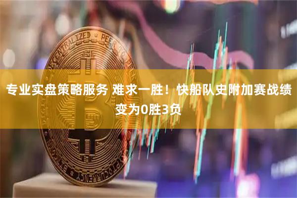 专业实盘策略服务 难求一胜！快船队史附加赛战绩变为0胜3负